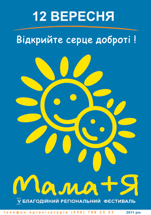 Пятый региональный благотворительный фестиваль "Мама+Я"